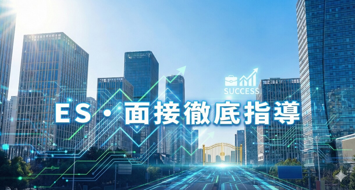 元IT部長×現役准教授がES・面接をサポートします 採用視点でIT・コンサル内定へ！IT元部長・現役准教授が指導 イメージ1
