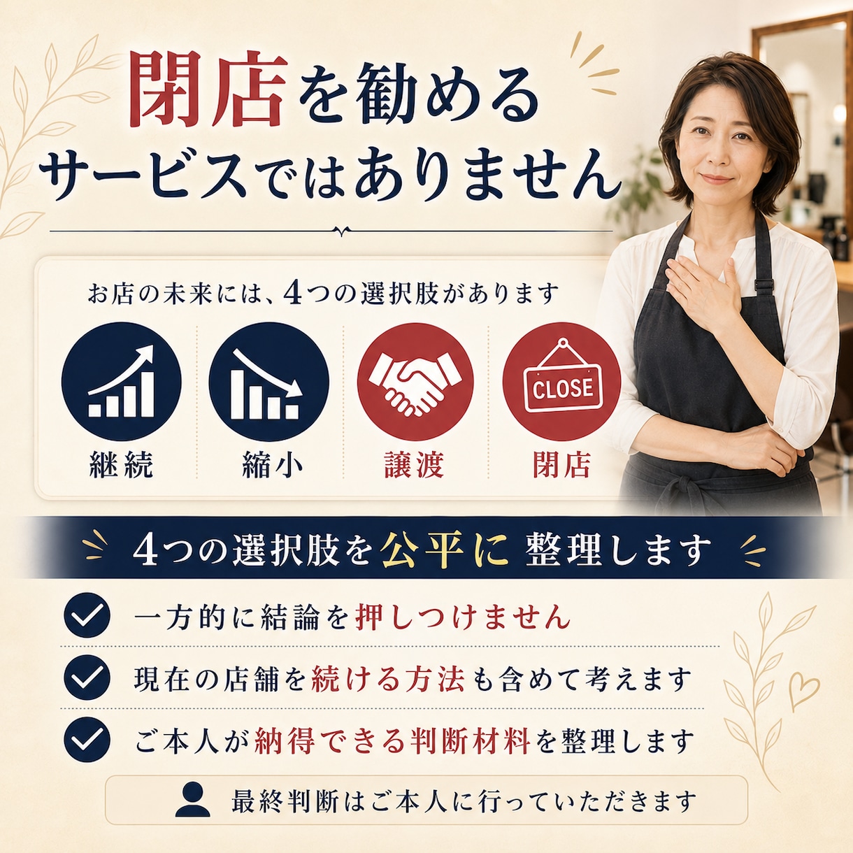 美容室を続けるか、縮小・譲渡・閉店するか整理します 美容師歴43年・倒産と店舗譲渡を経験した私がサポート イメージ5