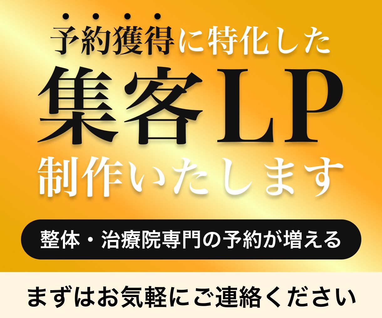 予約獲得に特化した集客LPを制作します Webで集客を考えている整体院・治療院様向け！ イメージ1