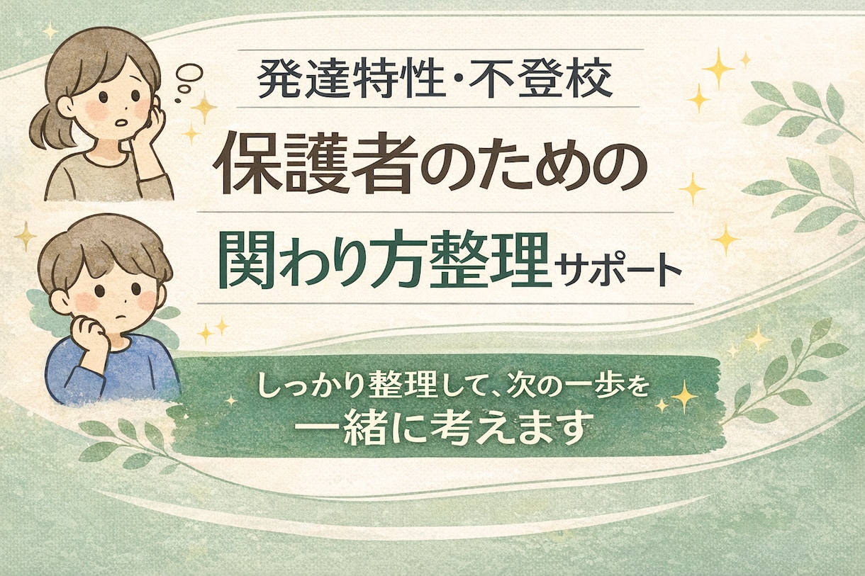 発達特性・不登校の関わり方を整理しますます 保護者向け｜現状整理と具体策提案 イメージ1