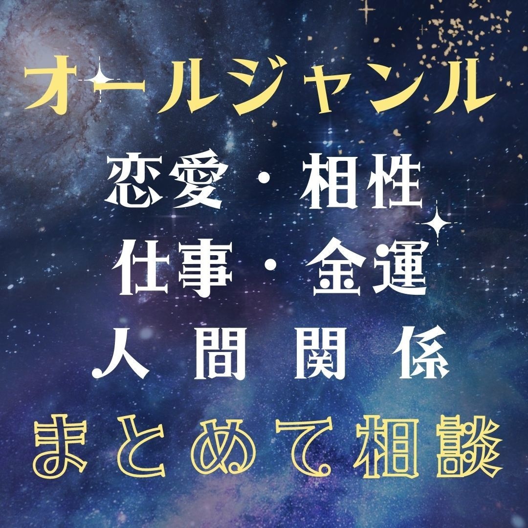 数分でもＯＫ！タロットと占星術でサクッと鑑定します 恋愛/仕事/人間関係/親子/複雑な悩みを明るい未来に導きます イメージ1