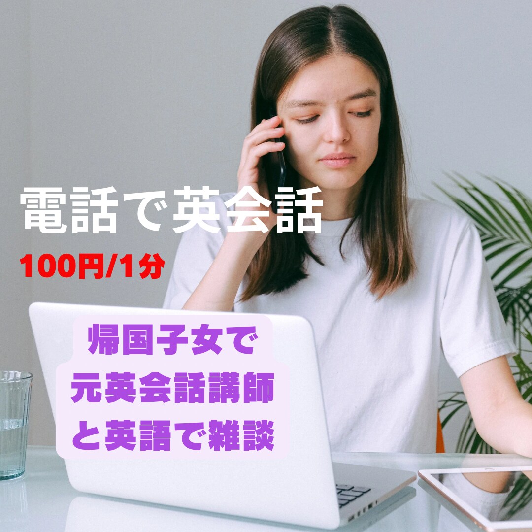 電話で英会話の練習ができます All Englishの電話に挑戦してみましょう⭐︎ イメージ2