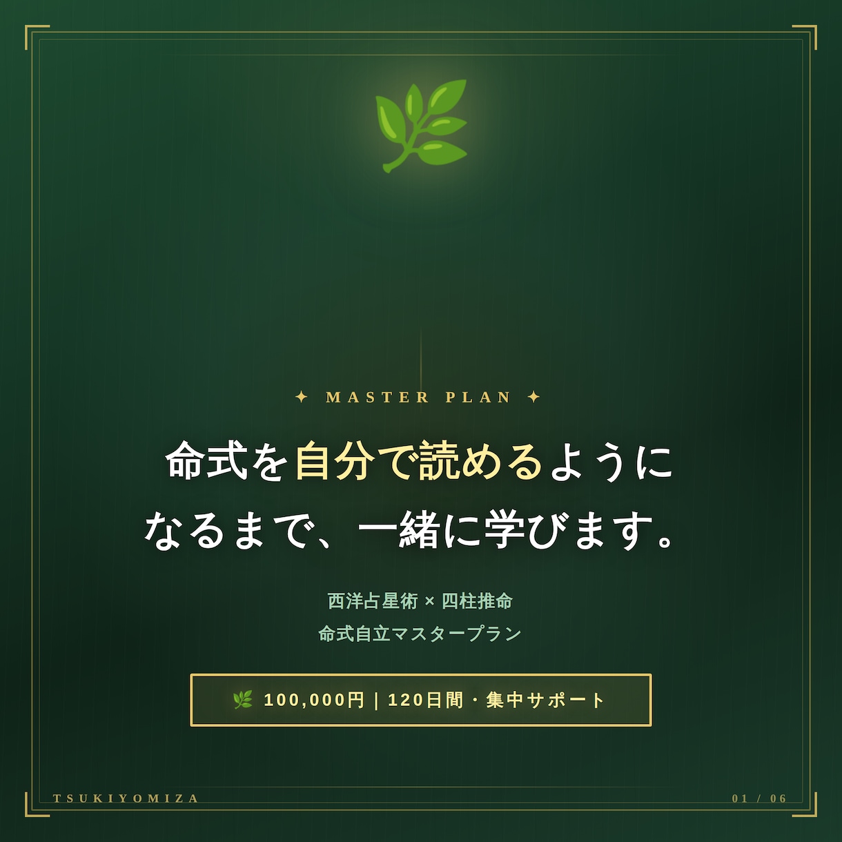 自分の命式をマスターし、自分で読めるようにします あなた自身で、本当の自立した人生の運命を切り開く体験を。 イメージ1