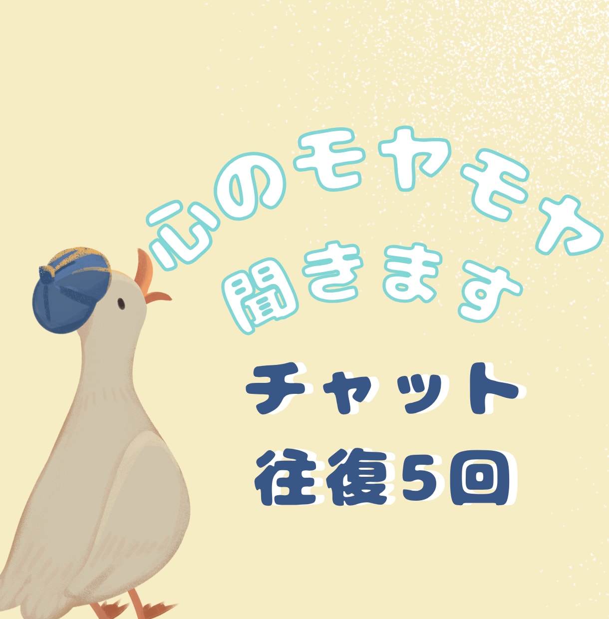 5往復で安心して本音を出せるチャット相談します 本音・悩み・繋がりたい時に安心して本音を出せる場所です イメージ1