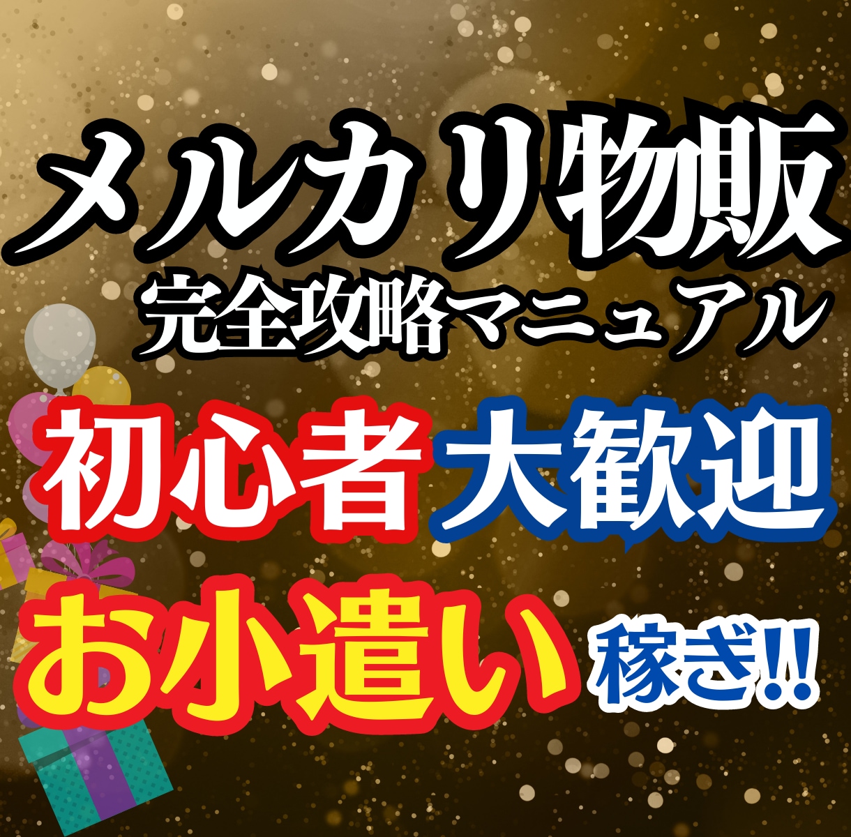 少ない資金でも大丈夫⭕️メルカリ物販教えます 流行りに流されない堅いノウハウをお探しならこの副業が最適です イメージ1