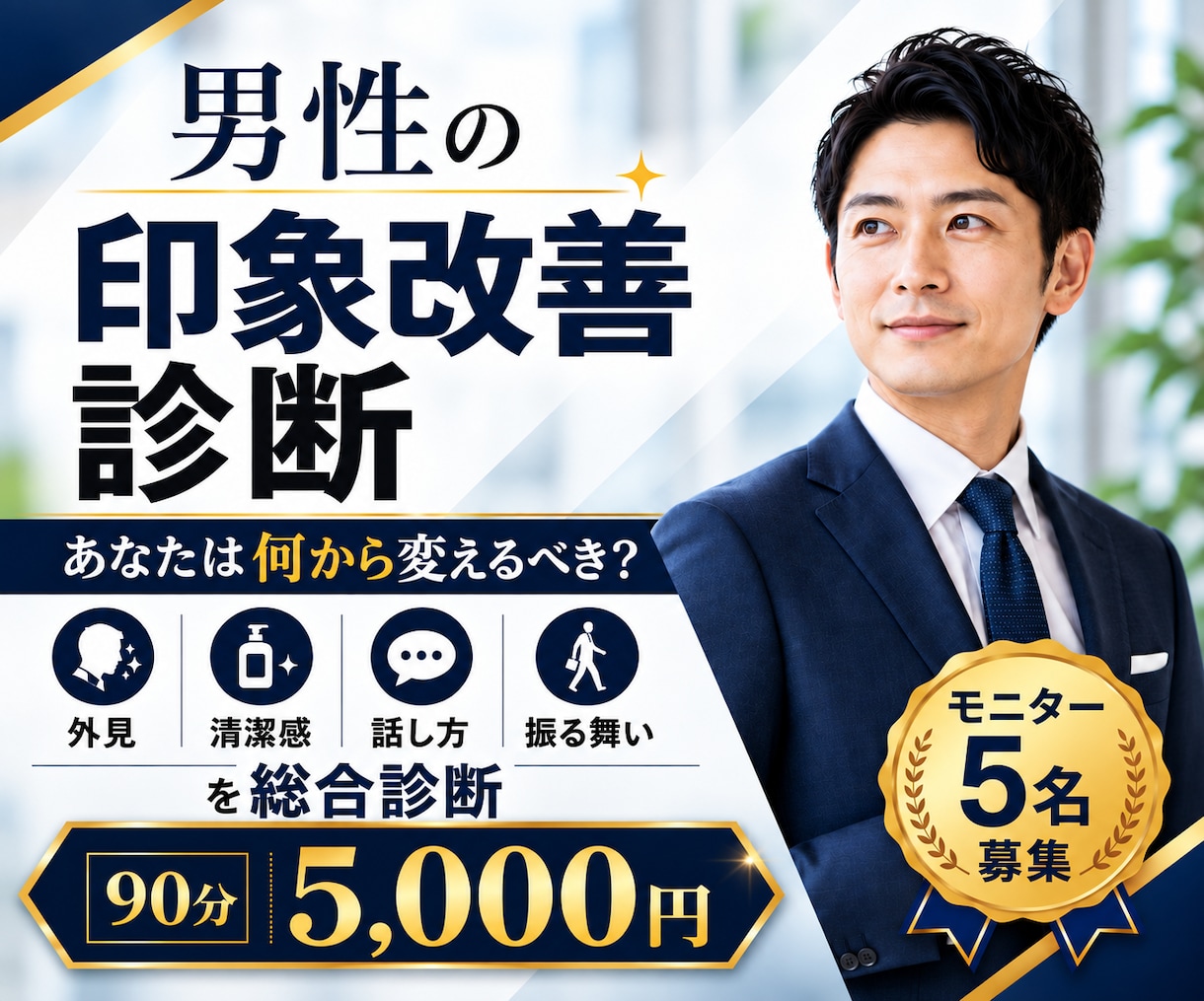 男性の印象改善ポイントを総合診断します 印象で損する原因と改善TOP3を明確に イメージ1