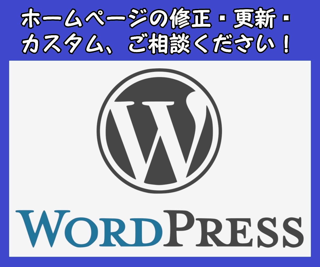 WordPressの修正・更新・カスタムいたします 猫の手も借りたいくらい忙しい…HPの更新にまで手が回らない… イメージ1