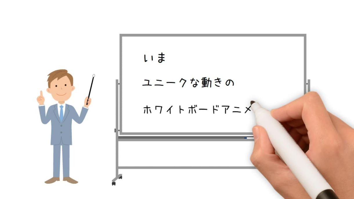 注目される♪ホワイトボードアニメーション作成します １コマ２万円でハイクオリティなアニメを制作します！ イメージ1