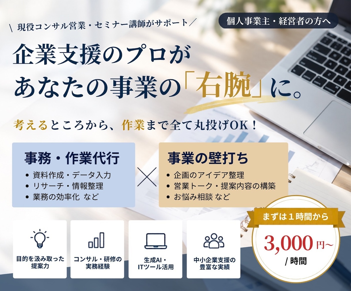 考えて動く！オンライン秘書、事務代行します 指示待ち代行に疲れた方へ。現役コンサルが作業も壁打ちも イメージ1