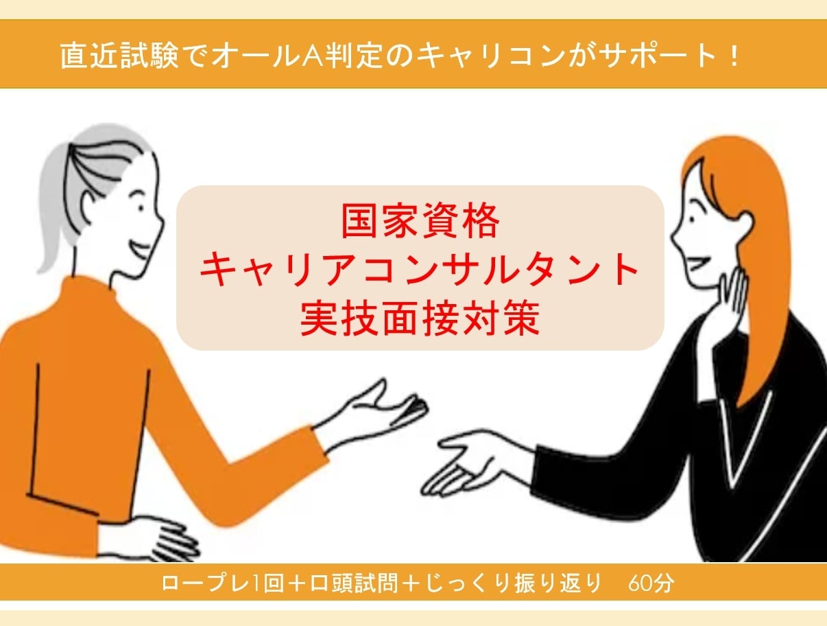 キャリアコンサルタント　実技ロープレCL役します 直近試験でオールA判定＆一発合格のキャリコンが全力サポート！ イメージ1