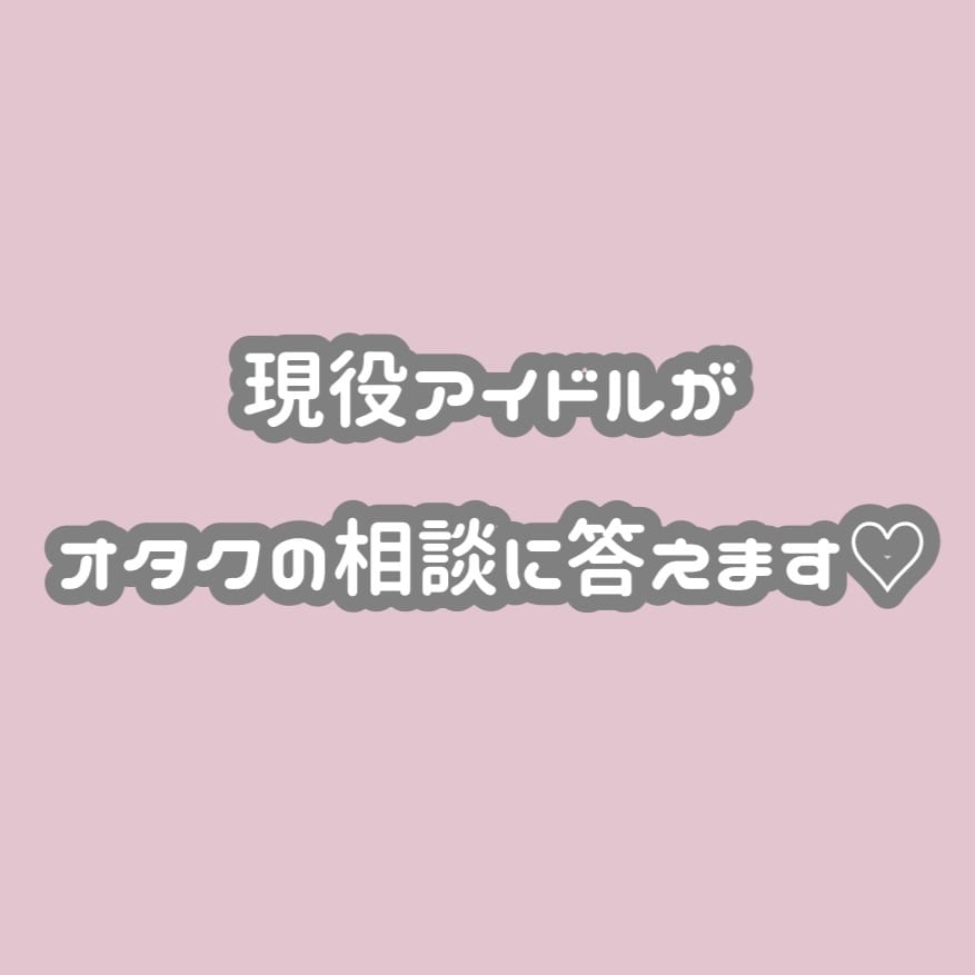 現役アイドルがオタクの恋愛相談答えます 現役アイドルが貴方の恋愛をサポートします イメージ1