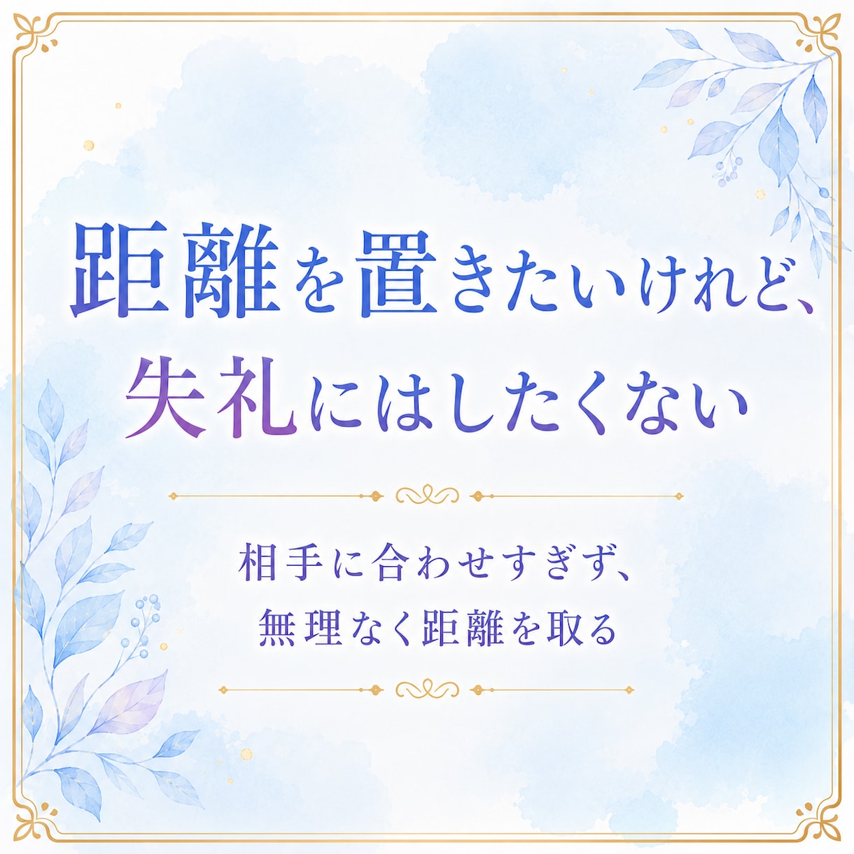 角が立たない返信文を作成します ＿LINE・メールの返し方に迷うとき、気持ちと文章を整えます イメージ4