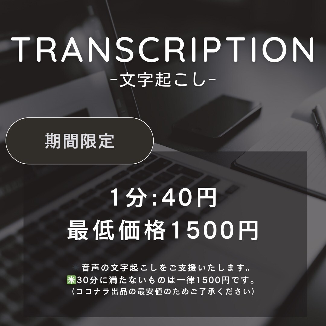 1分50円で音声データの文字起こしをします 平日土日最短１日で回答します。 イメージ1