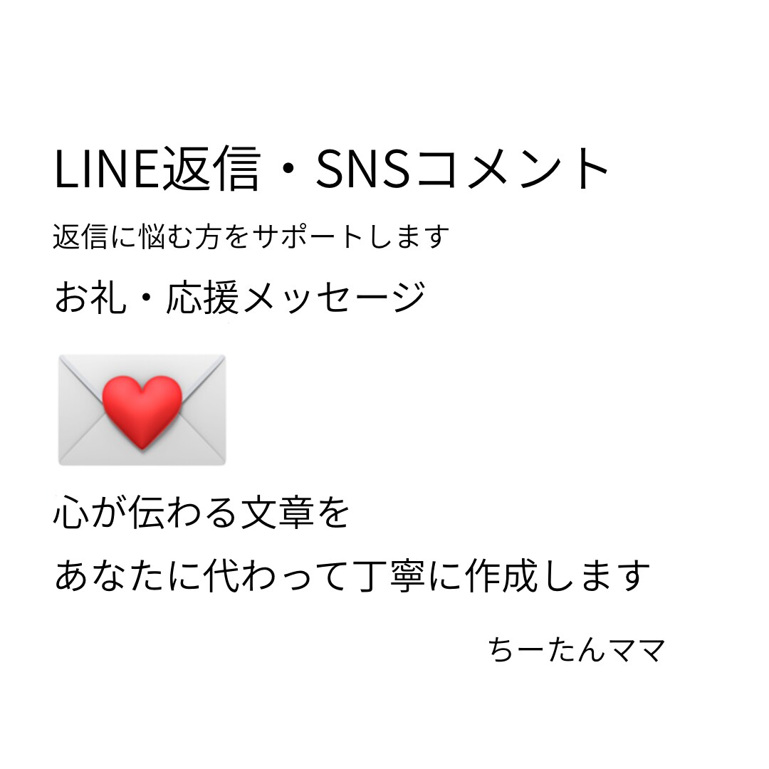 LINE返信やSNSコメント作成します 相手に気持ちが伝わる自然な文章をご提案します イメージ1