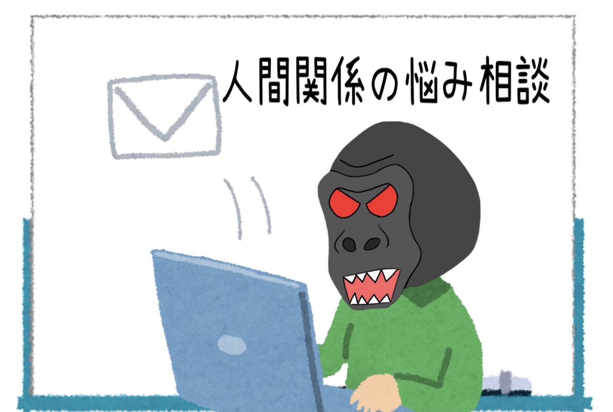 あなたの抱える人間関係のお悩みお受けいたします まずは文字から表現する勇気を! イメージ1