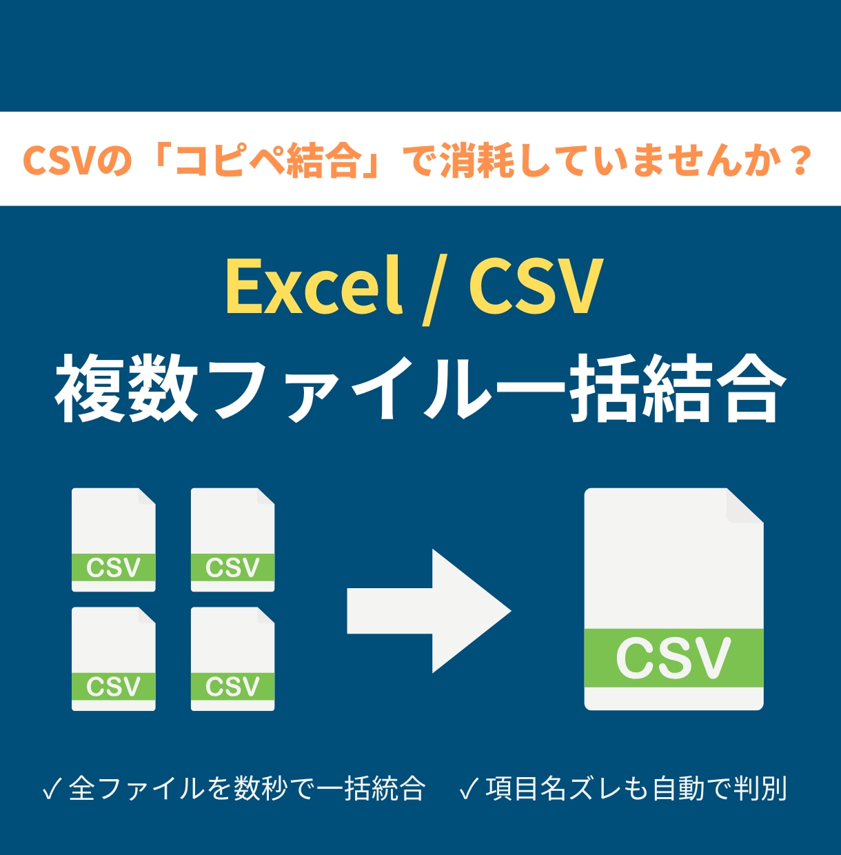 複数CSVを1つに自動結合します フォルダ内CSVを一括結合｜ヘッダー対応 イメージ1