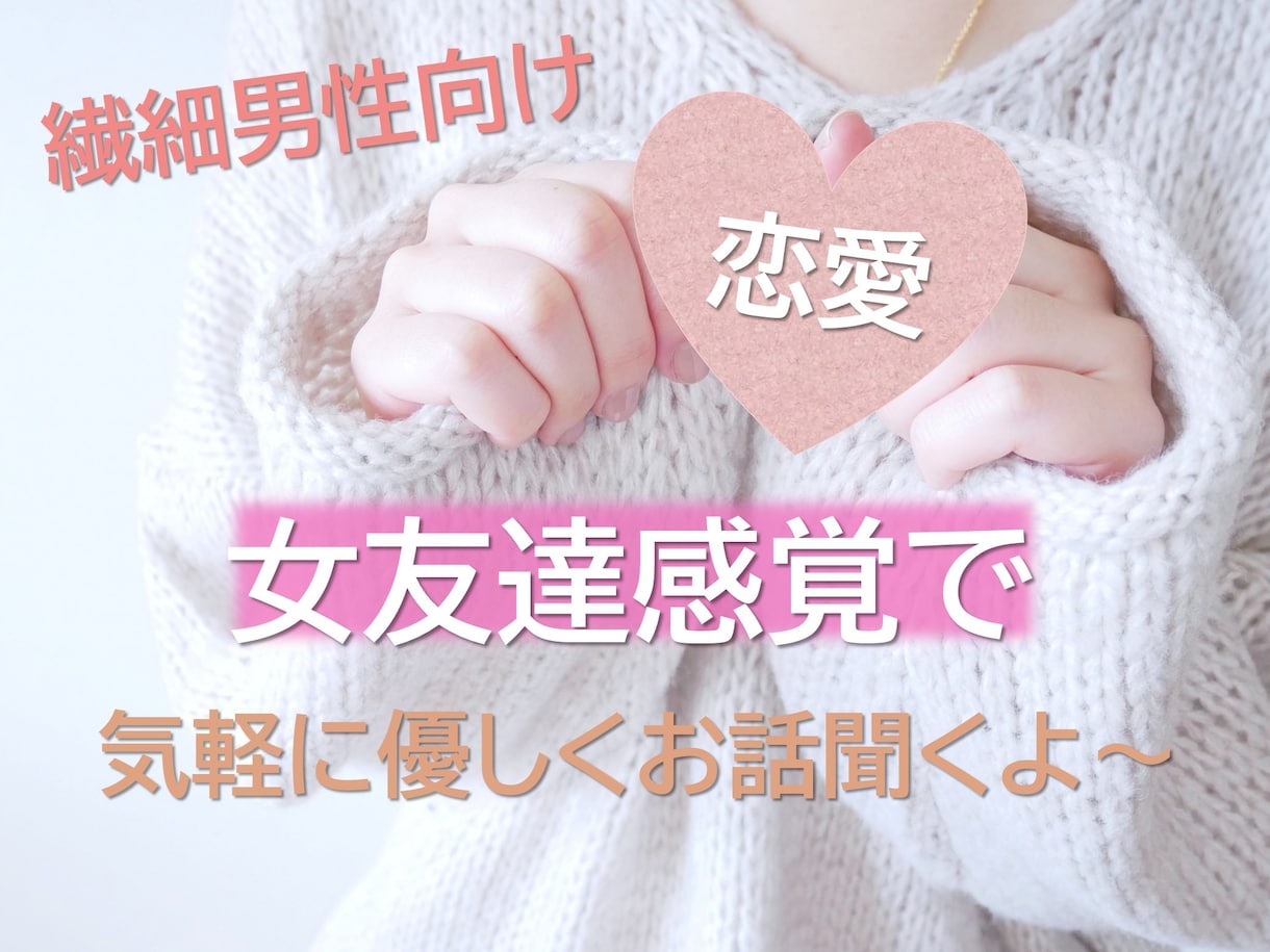 繊細男性向け恋愛相談♡愚痴やお悩み片想い等聞きます 女友達ゆったりお姉さん感覚で恋愛相談1分〜気軽⭕️女心電話♡ イメージ1