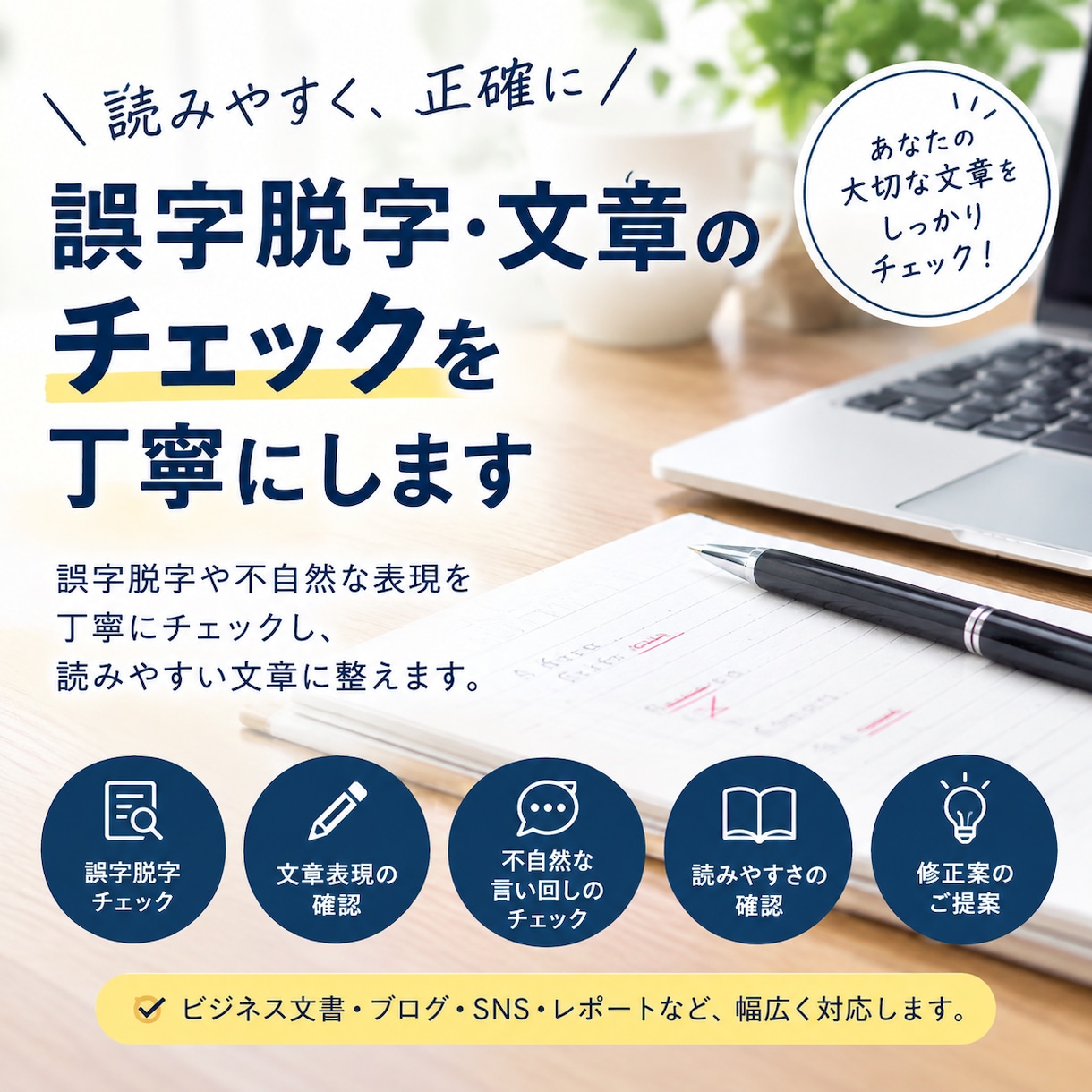 誤字脱字・文章のチェックを丁寧にします 誤字脱字や不自然な表現を丁寧にチェックします。 イメージ1