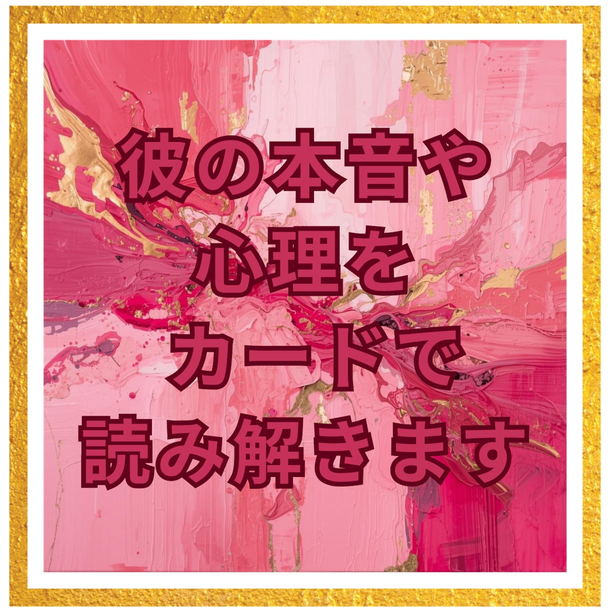 彼の本当の気持ちをタロットで読み解きます タロットとルノルマンで彼の本音や恋の流れを丁寧に読み解きます イメージ2
