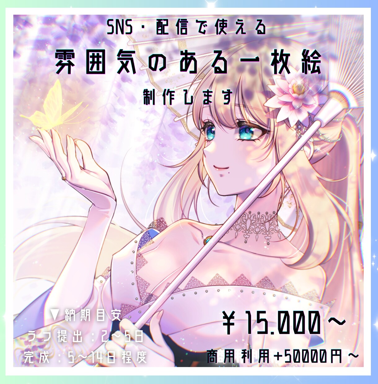 SNS・配信で使えるキャラクター一枚絵制作します 商業実績あり｜華やかで表情豊かなキャラクターイラスト イメージ1