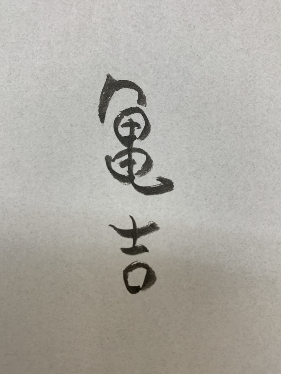 筆ペンで10文字程の単語、文章、言葉を代筆します 筆文字で古風さ、粋な雰囲気を出したい方へ イメージ2