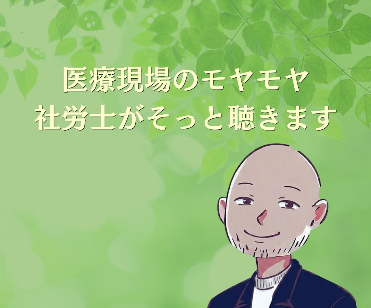 医療機関専門社労士が人間関係・労務相談承ります 看護師さん・医療事務さん・師長さんも承ります イメージ1