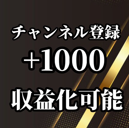 宣伝してチャンネル登録者数⤴1000人増やします 限定値下げ中！安心の完了後30日間の保証あり！,リピート可 イメージ1
