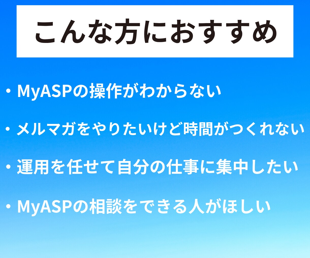 まずはお試しから！ メルマガの運用代行します 10日間のお試し代行 MyASPの設定〜配信まで徹底サポート イメージ2