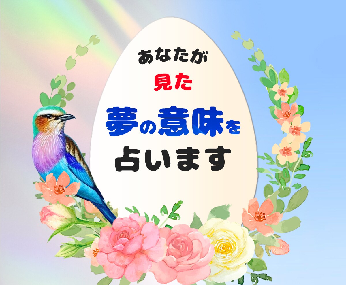 あなたがみた 夢の意味 を占います みた夢が忘れられない方へ☆その意味を高次元の存在に聞きます★ イメージ1