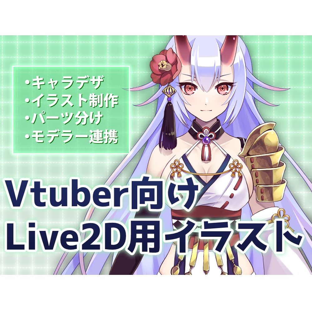 VTuberの立ち絵作成します ＶTuber向けLive2D用全身立ち絵 イメージ1