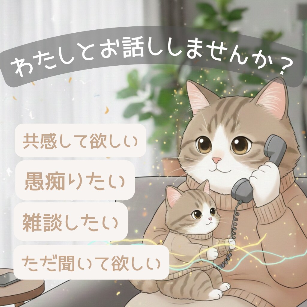 話を聞いてもらいたい。その気持にお応えします 今日あったことを誰かに話したい時に。気楽な雑談もお受けします イメージ1