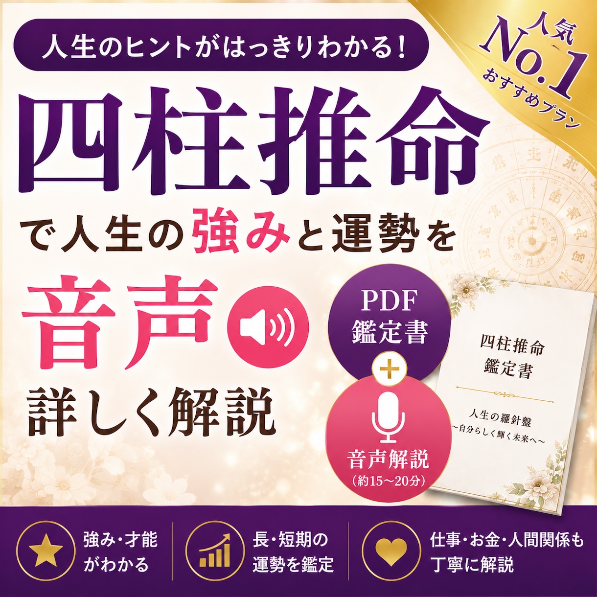 四柱推命で人生の強みと運勢を音声で詳しく解説します 人生の強みや運勢を、PDFと音声でわかりやすくお伝えします。 イメージ1