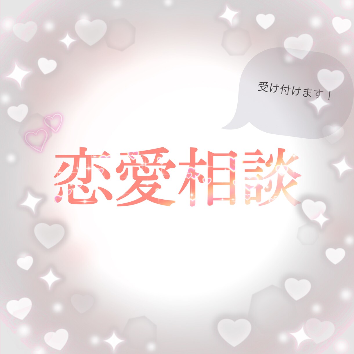 恋の発展をお手伝いします どんな恋愛相談も受け付けているのでお気軽にどうぞ！ イメージ1