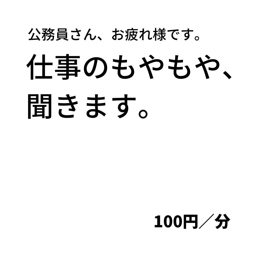 公務員さんのお話・愚痴聞きます 公務で抱えるちょっとしたもやもや、元公務員「ちよ」が聞きます イメージ1