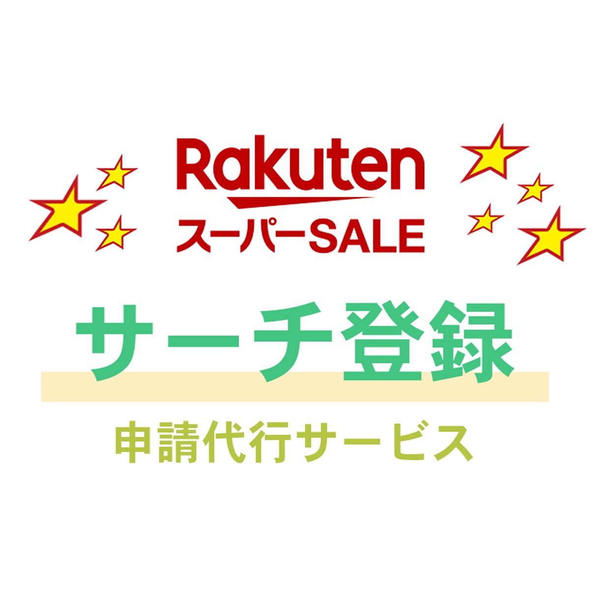 楽天スーパーSALEサーチ登録作業を代行しますます 13年以上の出品経験で運営サポート イメージ1
