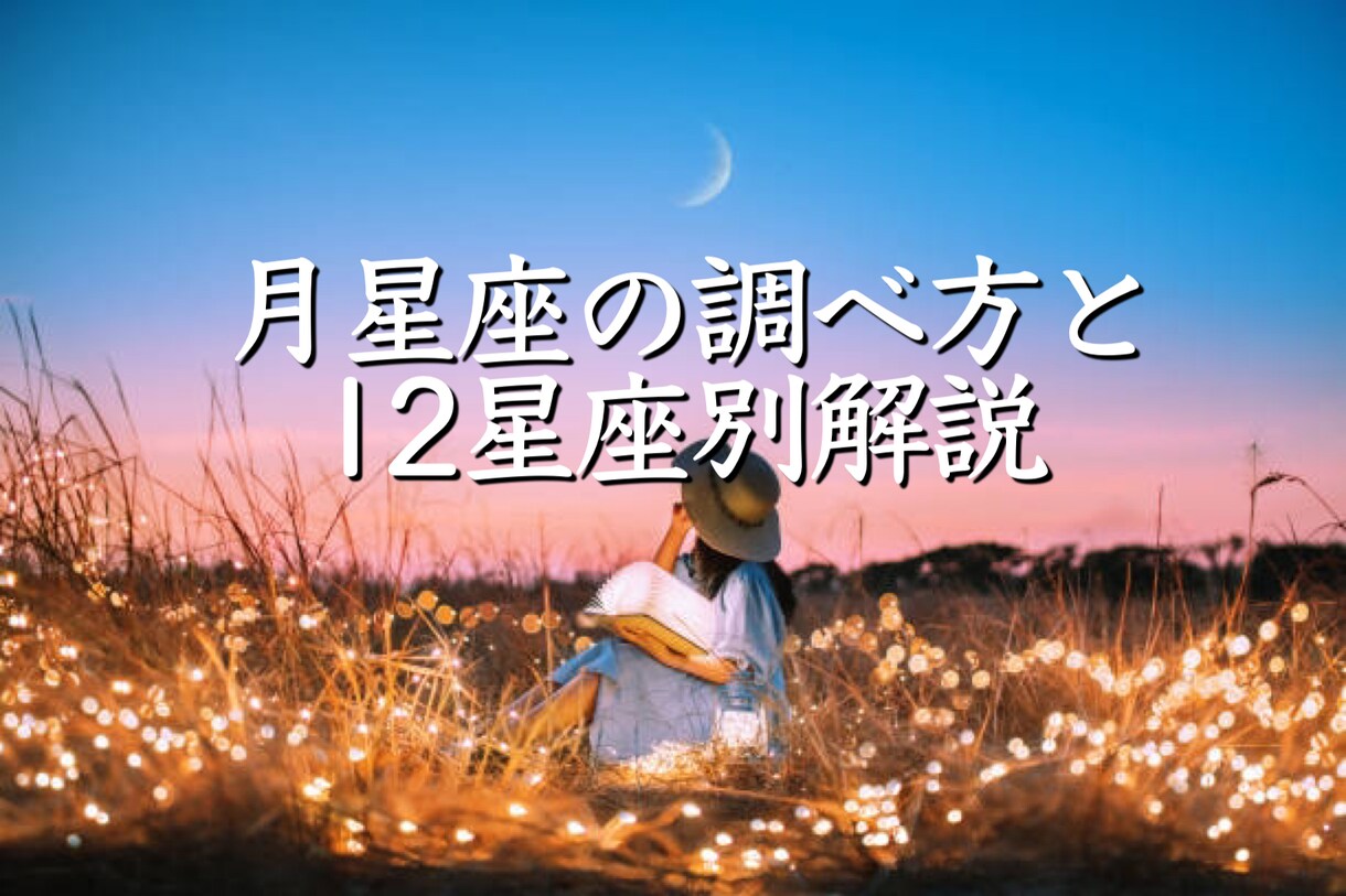 月星座の無料の調べ方と星座別の解説をします 心が満たされる生き方を月に教えてもらう方法を伝授！ イメージ1
