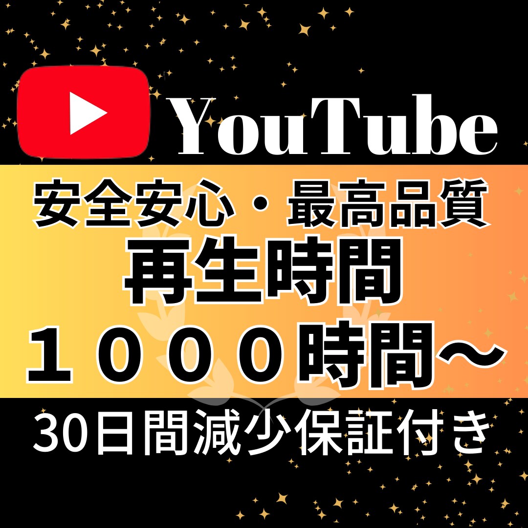 YouTube 再生時間増加させます 30分動画➡500時間・60分動画➡1000時間増加します イメージ1