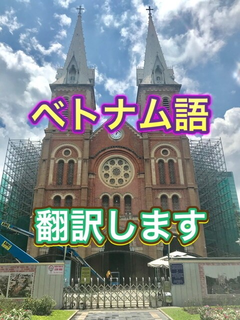 お任せください‼️ベトナム語⇄日本語の翻訳します 生活、医療、法律、公的書類など、幅広く翻訳をお受け致します。 イメージ1