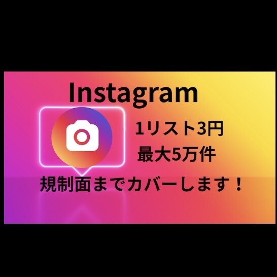 SNSのリスト作成代行を行います 即日納品、規制面のカバー対応！ イメージ1