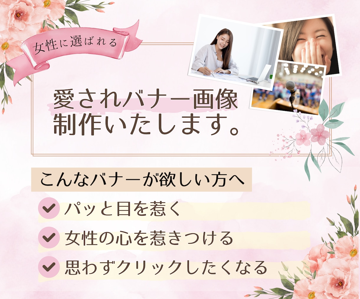 格安★想いが伝わるおしゃれなデザインで制作致します 思わずクリックしてしまうバナーで集客のお手伝いをいたします。 イメージ1