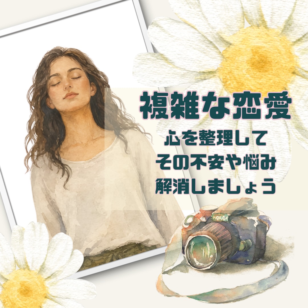 タロット☆複雑な恋愛の悩み、深く紐解いていきます 本音/状況/今後の展開⭐︎心を繋ぐヒントになれば幸いです イメージ1