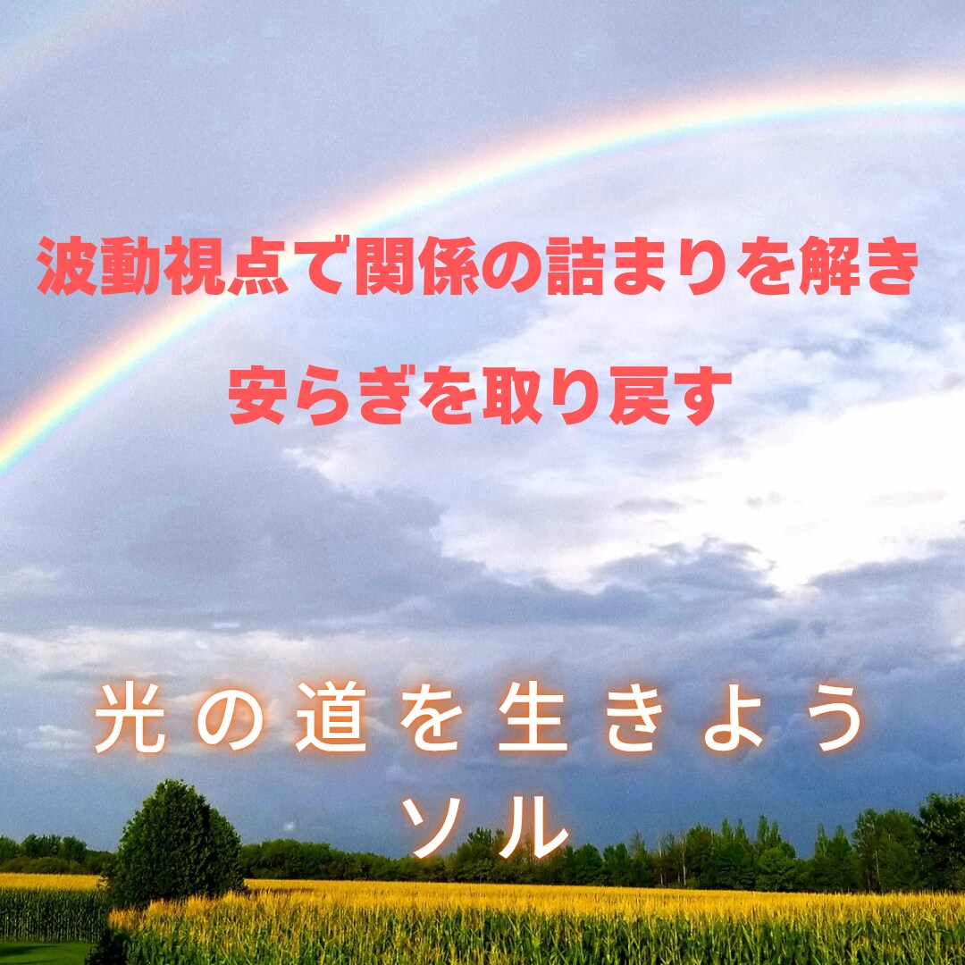 光の人間関係相談｜縁と波動を整えます 波動視点で関係の詰まりを解き、安らぎを取り戻す イメージ2
