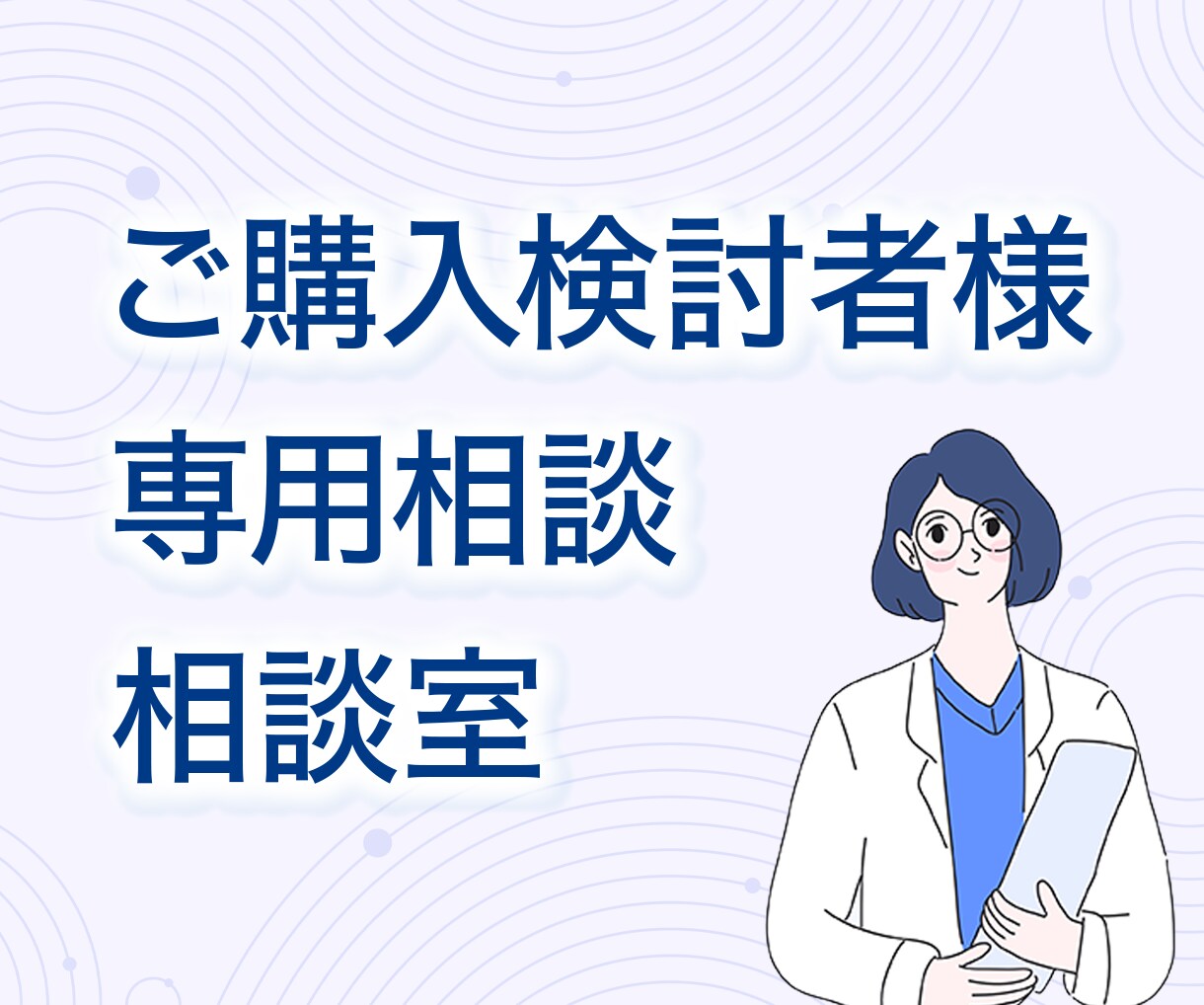 LP制作前にお打ち合わせします 購入検討者様専用のビデオチャットサービスです。 イメージ1