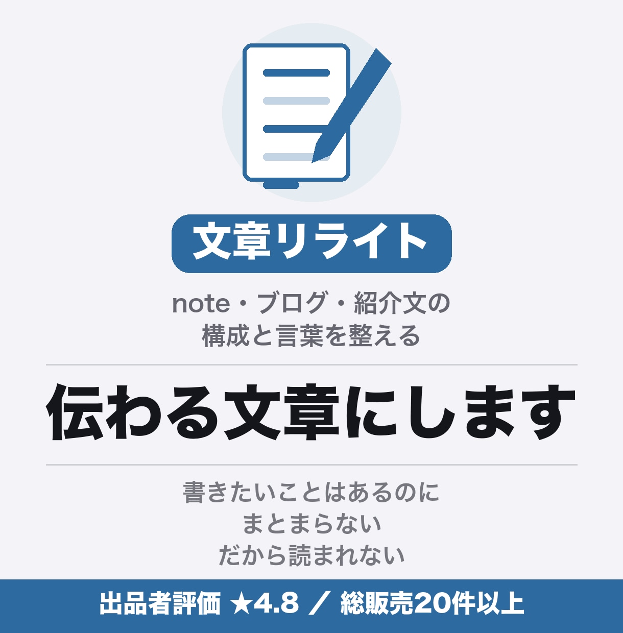 伝わらない文章を、読みやすく整えます note・ブログ・サービス紹介文の構成とリライト イメージ1