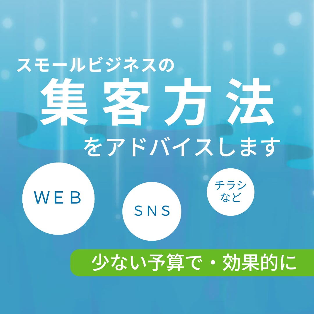 あなたの集客方法を一緒にいろいろ考えます スモールビジネスの集客は的を絞って・少ない予算で効果的に イメージ1