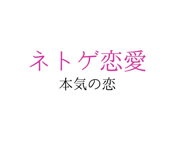 ネトゲ恋愛の行方、占います 数秘術×四柱推命×タロット　不安な恋愛に終止符 イメージ1