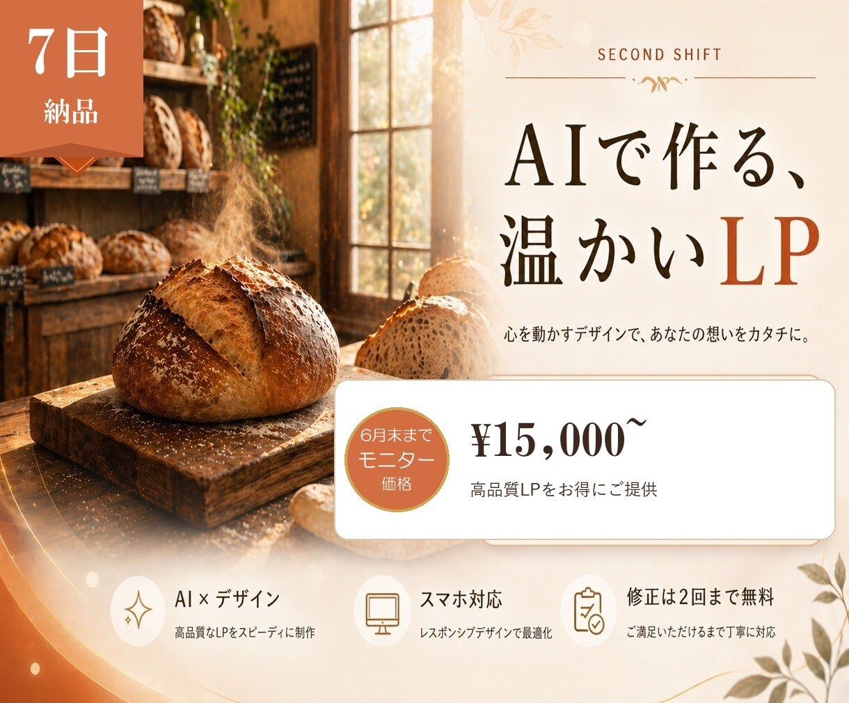 個人店・サロン・教室のLPを7日で作ります 6月末までモニター価格1.5万円｜文章作成・スマホ最適化込み イメージ1