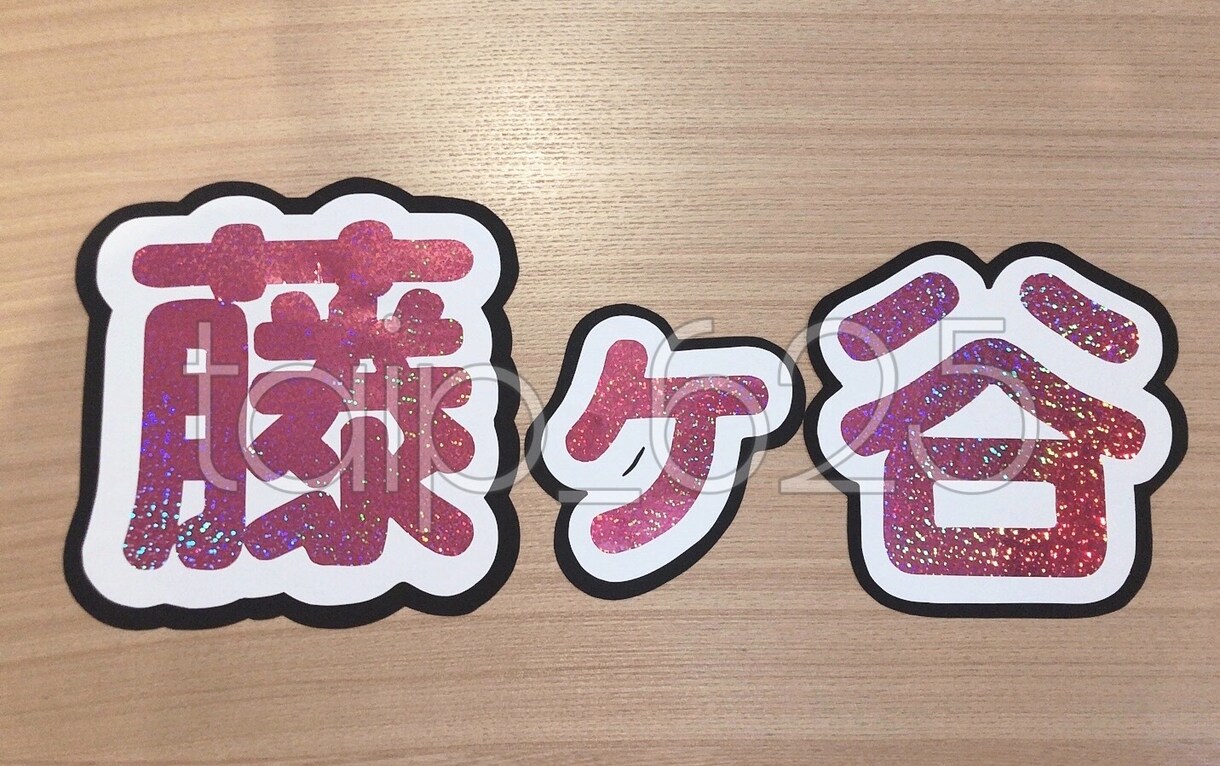 コンサートなどで目立つかわいいうちわ文字つくります 量産からポップなものまで幅広い対応目指します！！ イメージ1