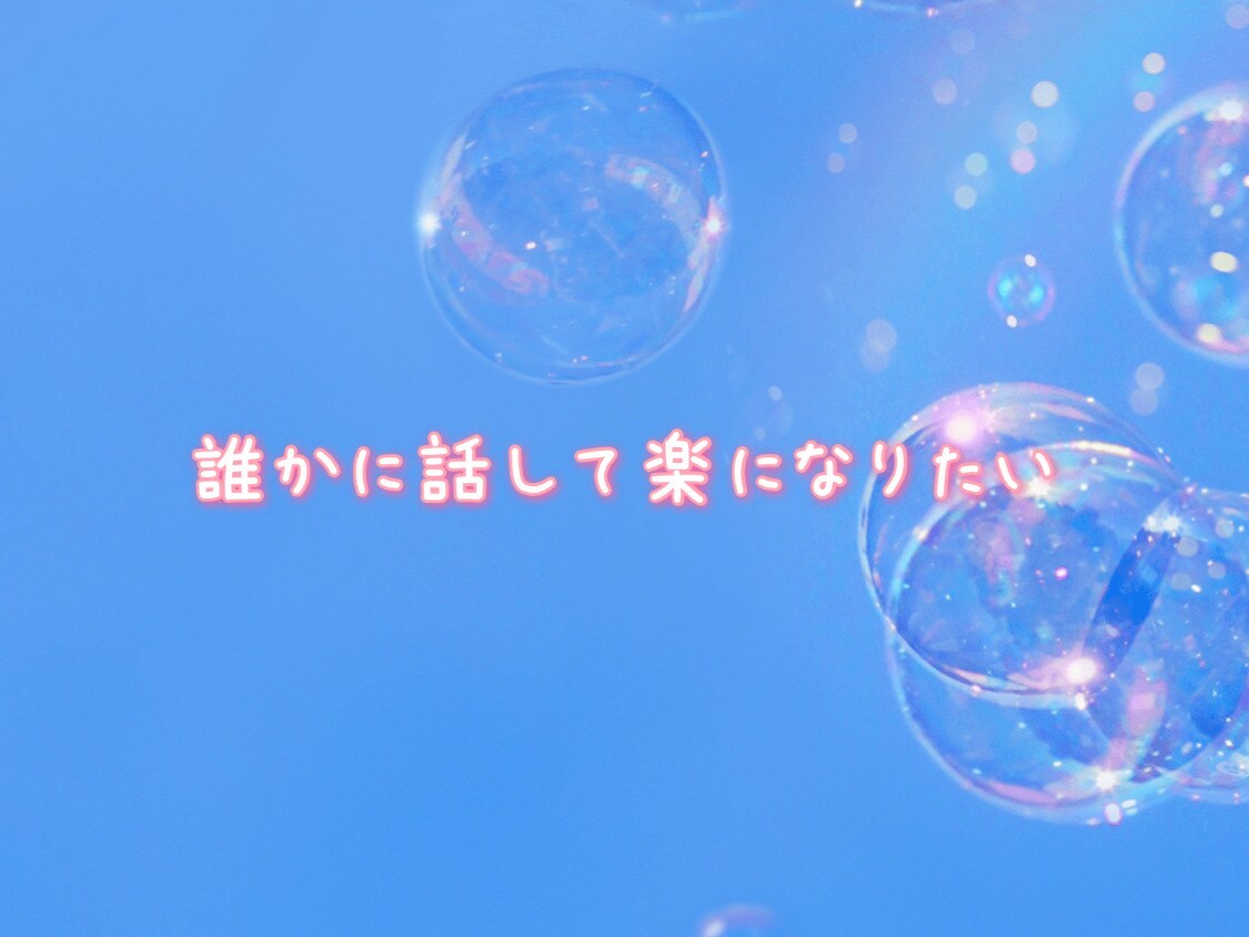 誰かに聞いてほしい！１分だけでもお話お聴きします 不安、悩み、愚痴、何でも聞きます！ほんの些細なことでも♪ イメージ2