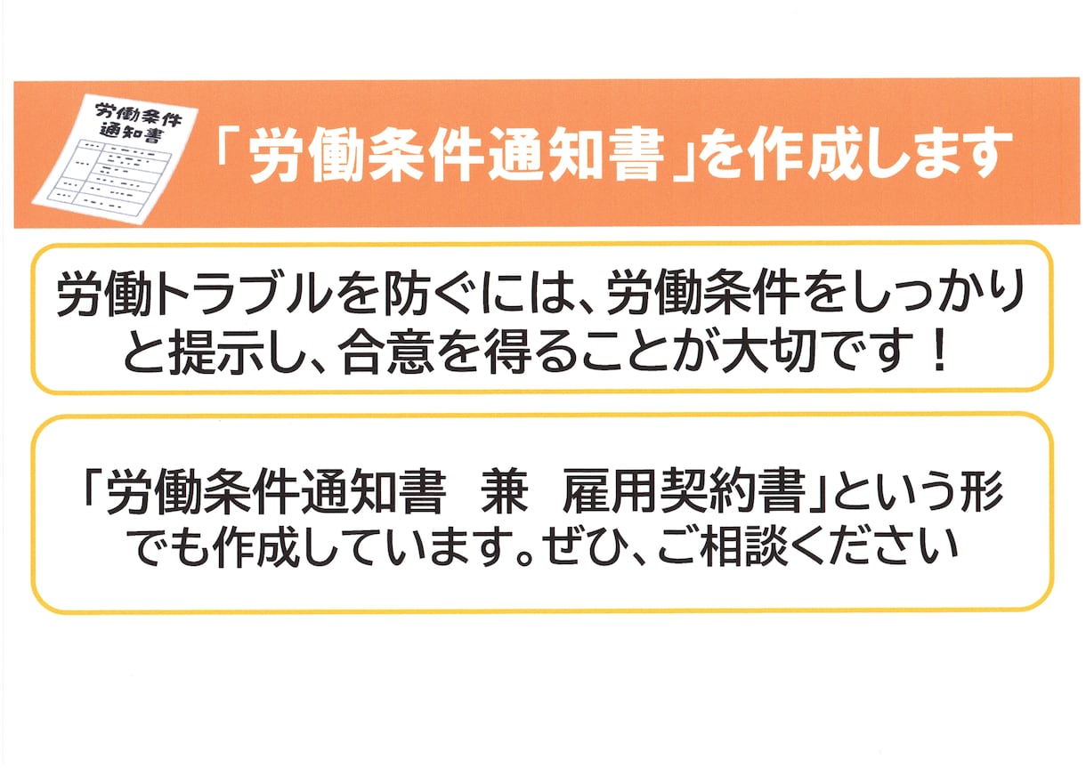 労働条件がハッキリわかる労働条件通知書作成します 労使トラブル防止には、しっかりと雇用条件を示すことが大切です イメージ1